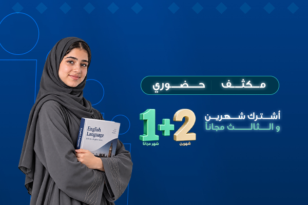 اللغة الإنجليزية المكثفة - شهرين + شهر مجانًا